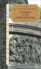 Борис Модзалевский - Пушкин и его современники