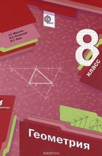 Геометрия. 8 класс. Учебник