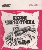 Игорь Козлов - Сезон чернотропа (сборник)