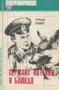 Александр Пенских - Сержант Потехин и Байкал