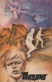  - Подвиг, №1, 1984 (сборник)