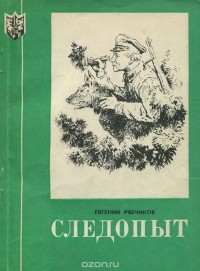 Евгений Рябчиков - Следопыт (сборник)