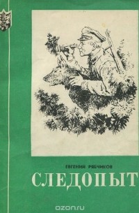 Евгений Рябчиков - Следопыт (сборник)