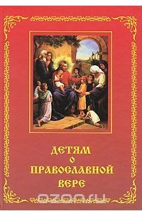 Детям о православной вере. Книга 1