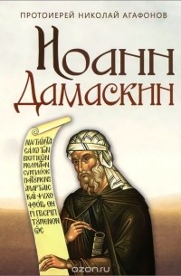 Протоиерей Николай Агафонов - Иоанн Дамаскин