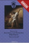 Жюстина, или Несчастья добродетели