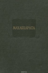 Махабхарата. Книга 1. Адипарва