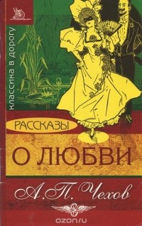 Антон Чехов - Рассказы о любви (сборник)