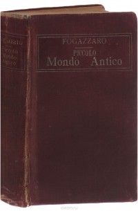 Антонио Фогаццаро - Piccolo Mondo Antico