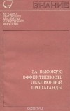  - За высокую эффективность лекционной пропаганды