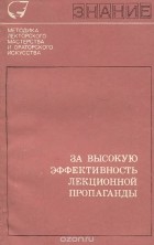  - За высокую эффективность лекционной пропаганды