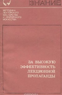 За высокую эффективность лекционной пропаганды