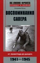 Владимир Женко - Воспоминания сапера. От Ленинграда до Данцига. 1941-1945