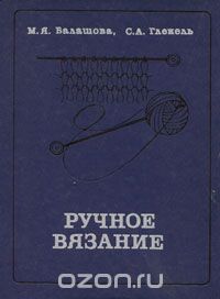  - Ручное вязание