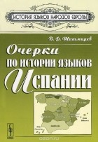 Владимир Шишмарев - Очерки по истории языков Испании
