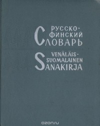 Юрий Елисеев - Русско-Финский словарь