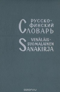 Русско-Финский словарь