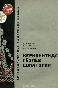  - Керкинитида - Гезлев - Евпатория