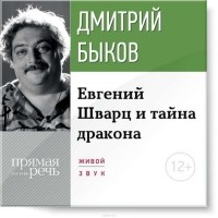 Дмитрий Быков - Eвгений Шварц и тайна дракона