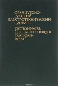  - Французско-русский электротехнический словарь / Dictionnaire electrotechnique francais-russe