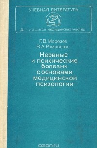  - Нервные и психические болезни с основами медицинской психологии