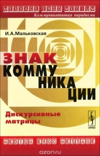 Ирина Мальковская - Знак коммуникации. Дискурсивные матрицы