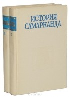  - История Самарканда (комплект из 2 книг)