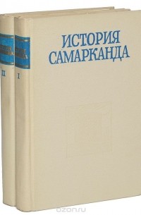 История Самарканда (комплект из 2 книг)