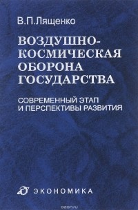 Владимир Лященко - Воздушно-космическая оборона государства. Современный этап и перспективы развития