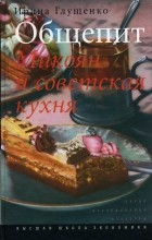 Ирина Глущенко - Общепит. Микоян и советская кухня