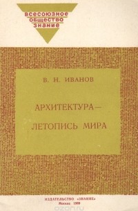 Владимир Иванов - Архитектура - летопись мира