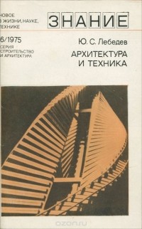 Юрий Лебедев - Архитектура и техника