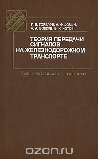  - Теория передачи сигналов на железнодорожном транспорте