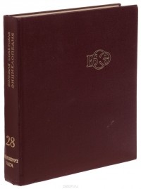  - Большая Советская Энциклопедия. В 30 томах. Том 28. Франкфурт-Чага