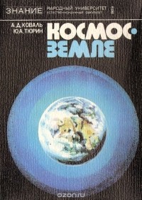  - Космос-Земле. Международное сотрудничество в области прикладного использования космонавтики