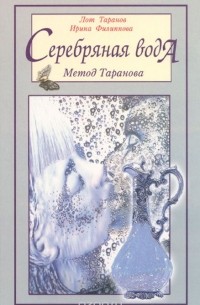  - Серебряная вода. Метод Таранова