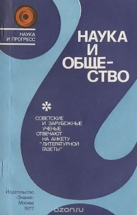 Жорес Алферов - Наука и общество