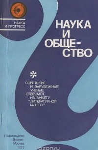 Наука и общество