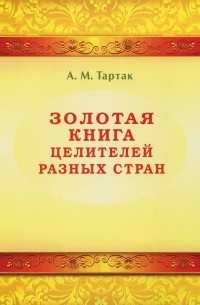 Алла Тартак - Золотая книга целителей разных стран