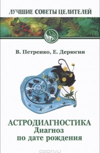 Астродиагностика. Диагноз по дате рождения