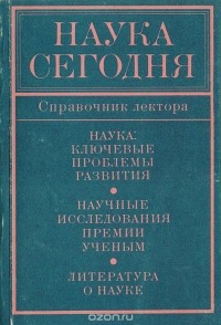  - Наука сегодня. Справочник лектора. Выпуск 5 (сборник)