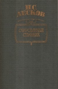 Очарованный странник. Железная воля. Тупейный художник