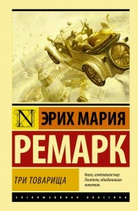 Эрих Мария Ремарк - Три товарища