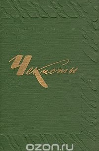  - Чекисты
