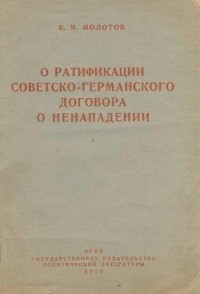 Вячеслав Молотов - О ратификации советско-германского договора о ненападении