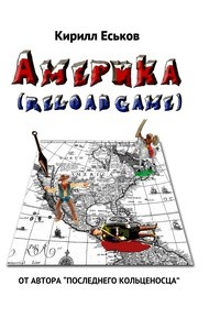 Кирилл Еськов - Америkа (reload game)