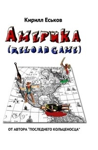 Кирилл Еськов - Америkа (reload game)