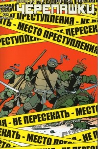 - Подростки Мутанты Ниндзя Черепашки. Выпуск 15-16