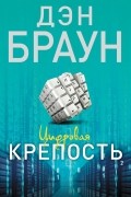 Дэн Браун - Цифровая крепость