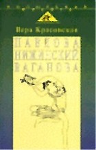 Вера Красовская - Павлова. Нижинский. Ваганова. Три балетные повести